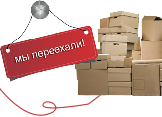 Переезд