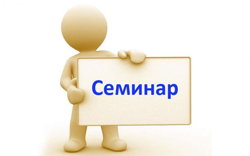 Семинар